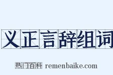 义正言辞组词是什么意思的图片